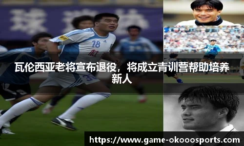 瓦伦西亚老将宣布退役，将成立青训营帮助培养新人