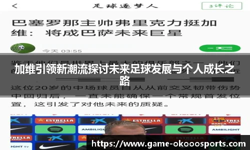 加维引领新潮流探讨未来足球发展与个人成长之路